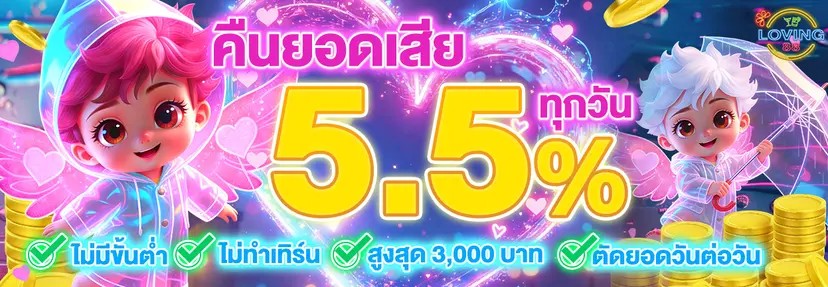 LOVING88-คืนยอดเสีย