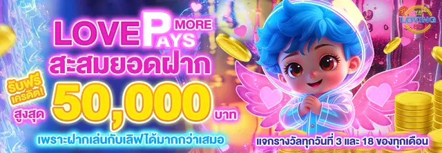 LOVING88-ยอดฝากสะสม