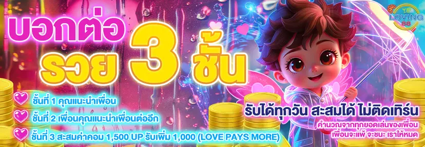 LOVING88-รวย3ชั้น