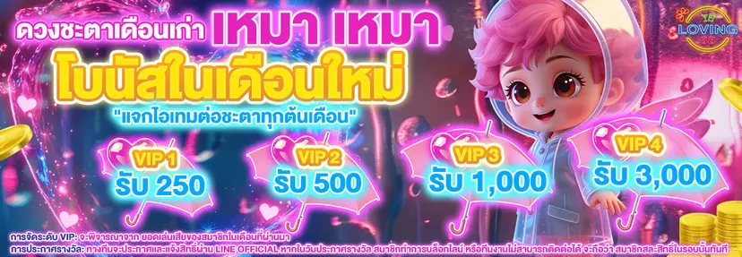 LOVING88-โบนัสรายเดือน
