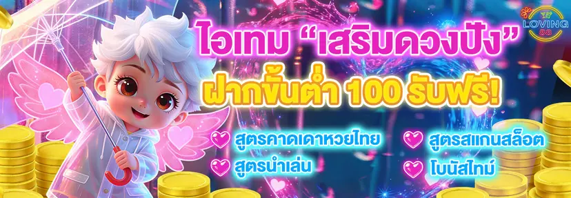 LOVING88-ไอเทมเสริมดวง